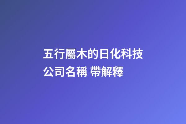 五行屬木的日化科技公司名稱 帶解釋-第1張-公司起名-玄機派